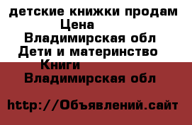 детские книжки продам › Цена ­ 150 - Владимирская обл. Дети и материнство » Книги, CD, DVD   . Владимирская обл.